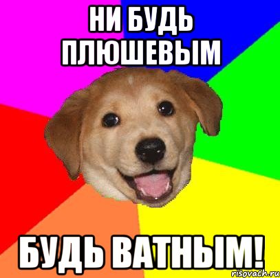 ни будь плюшевым будь ватным!, Мем Advice Dog