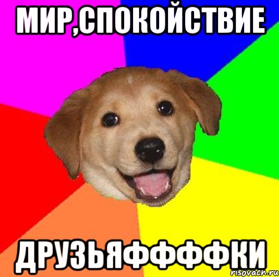 мир,спокойствие друзьяффффки, Мем Advice Dog