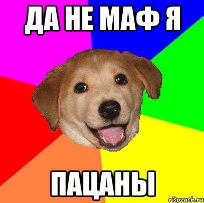 да не маф я пацаны, Мем Advice Dog