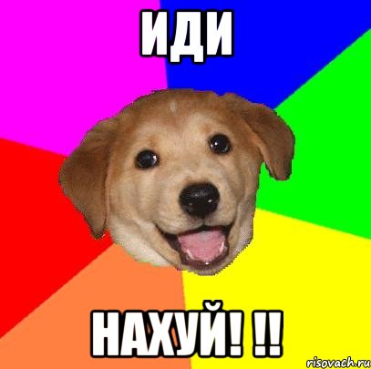 иди нахуй! !!, Мем Advice Dog