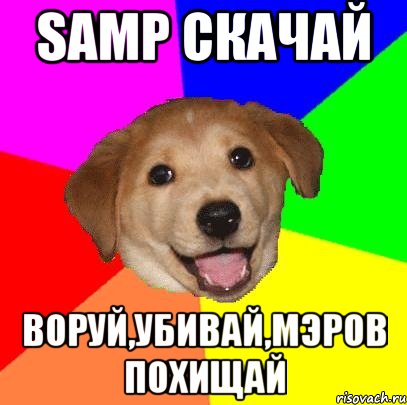 samp скачай воруй,убивай,мэров похищай, Мем Advice Dog