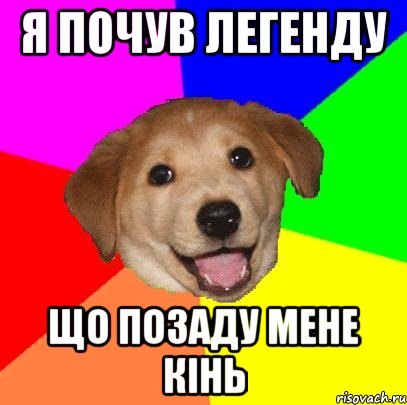 я почув легенду що позаду мене кінь, Мем Advice Dog