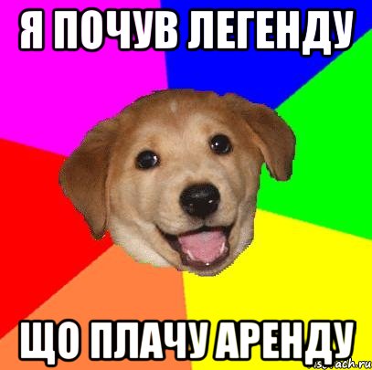 я почув легенду що плачу аренду, Мем Advice Dog