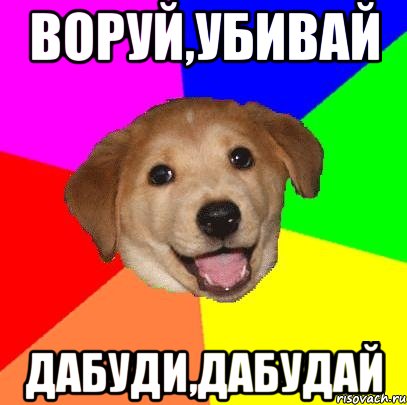 воруй,убивай дабуди,дабудай, Мем Advice Dog