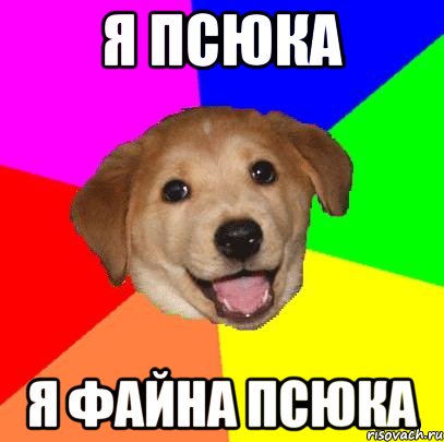 я псюка я файна псюка, Мем Advice Dog