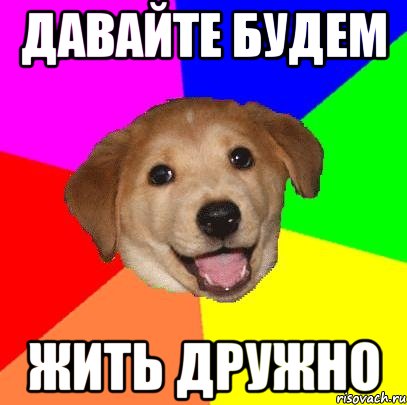 давайте будем жить дружно, Мем Advice Dog