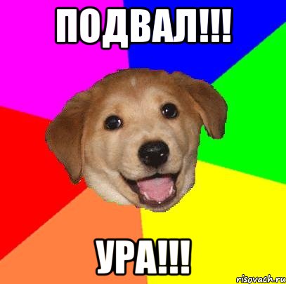 подвал!!! ура!!!, Мем Advice Dog