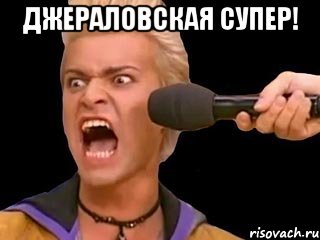 джераловская супер! 