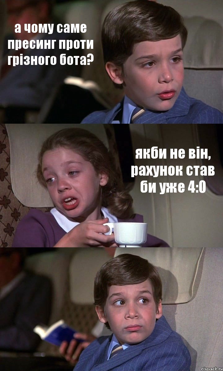 а чому саме пресинг проти грізного бота? якби не він, рахунок став би уже 4:0 , Комикс Аэроплан