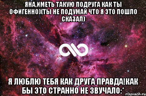 яна,иметь такую подруга как ты офигенно)(ты не подумай что я это пошло сказал) я люблю тебя как друга правда!как бы это странно не звучало:*, Мем офигенно