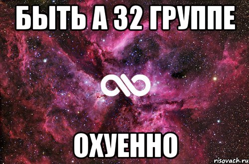 быть а 32 группе охуенно, Мем офигенно