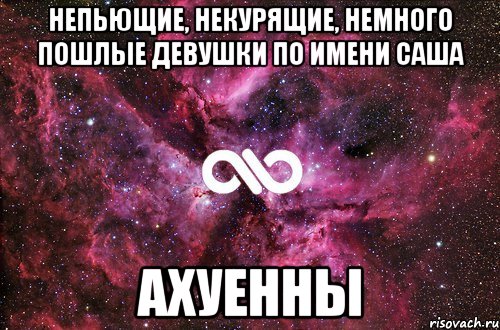 непьющие, некурящие, немного пошлые девушки по имени саша ахуенны, Мем офигенно