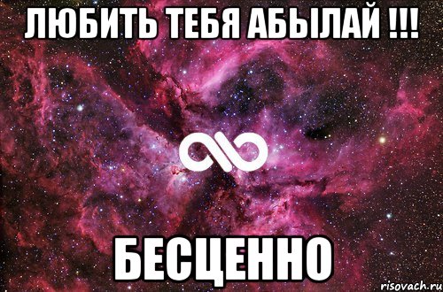 любить тебя абылай !!! бесценно, Мем офигенно