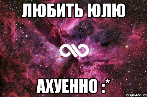 любить юлю ахуенно :*, Мем офигенно