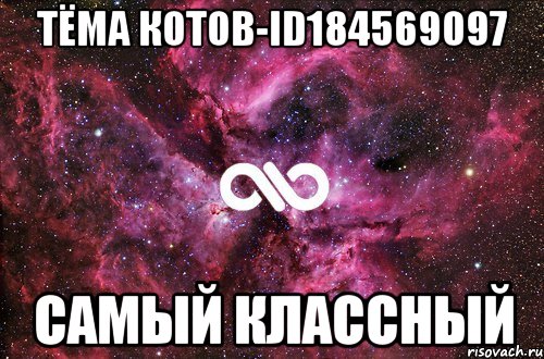 тёма котов-id184569097 самый классный, Мем офигенно