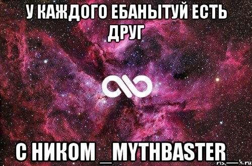 у каждого ебанытуй есть друг с ником _mythbaster_, Мем офигенно