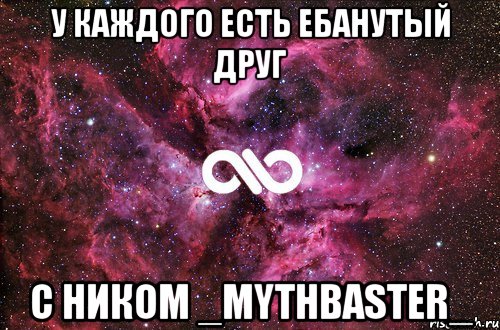 у каждого есть ебанутый друг с ником _mythbaster_, Мем офигенно