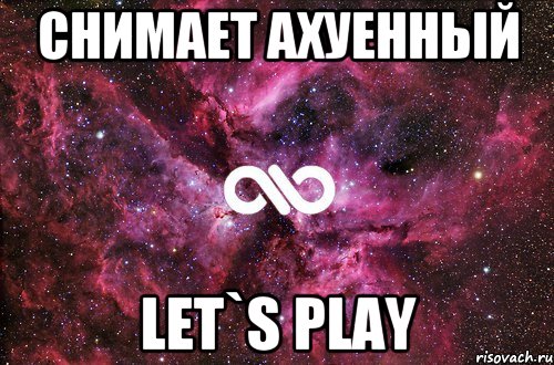 снимает ахуенный let`s play, Мем офигенно