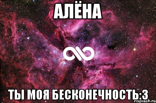 алёна ты моя бесконечность:3, Мем офигенно