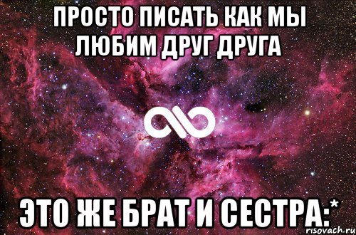 просто писать как мы любим друг друга это же брат и сестра:*, Мем офигенно