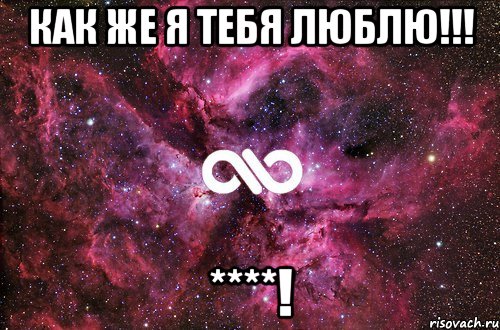 как же я тебя люблю!!! ****!, Мем офигенно