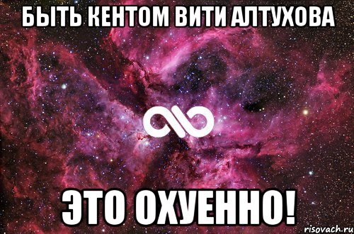 быть кентом вити алтухова это охуенно!, Мем офигенно