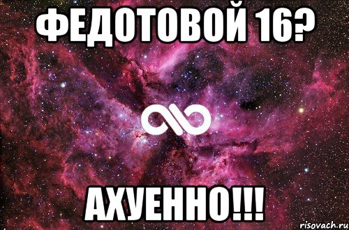 федотовой 16? ахуенно!!!, Мем офигенно