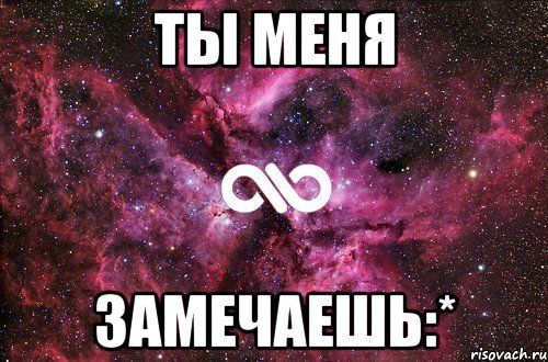 ты меня замечаешь:*, Мем офигенно