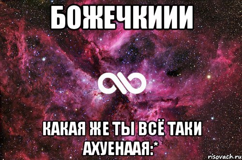 божечкиии какая же ты всё таки ахуенаая:*, Мем офигенно