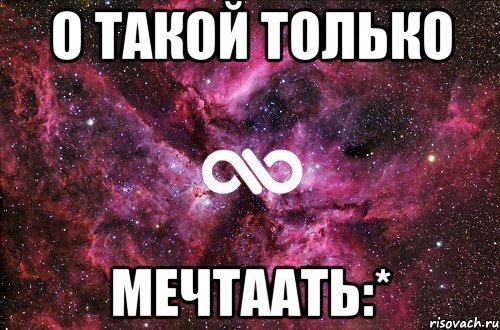 о такой только мечтаать:*, Мем офигенно