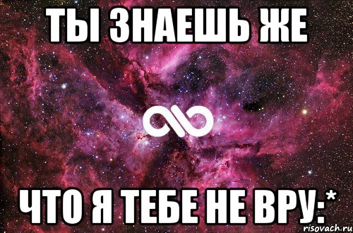 ты знаешь же что я тебе не вру:*, Мем офигенно