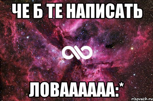 че б те написать ловаааааа:*, Мем офигенно