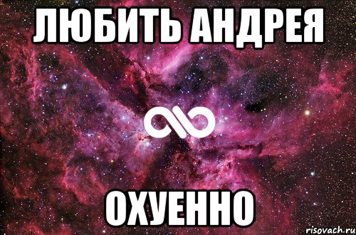 любить андрея охуенно, Мем офигенно