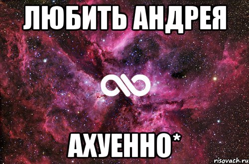 любить андрея ахуенно*, Мем офигенно