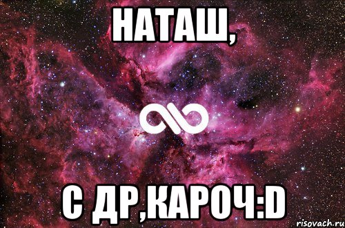 наташ, с др,кароч:d