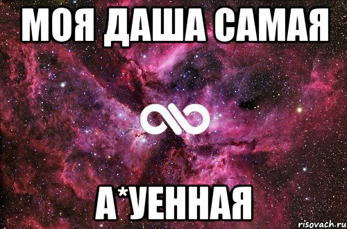 моя даша самая а*уенная, Мем офигенно