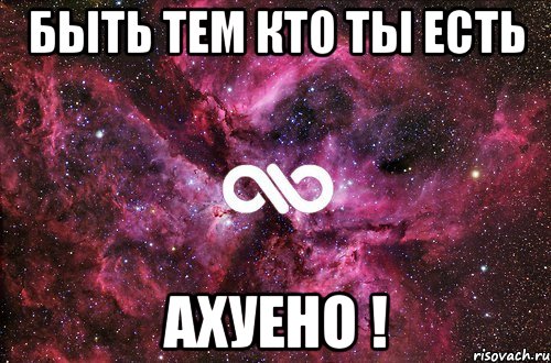 быть тем кто ты есть ахуено !, Мем офигенно