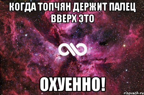 когда топчян держит палец вверх это охуенно!, Мем офигенно