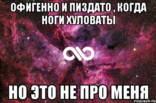 офигенно и пиздато , когда ноги хуловаты но это не про меня, Мем офигенно