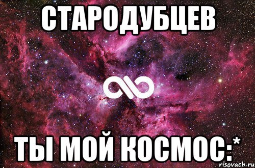 стародубцев ты мой космос:*, Мем офигенно