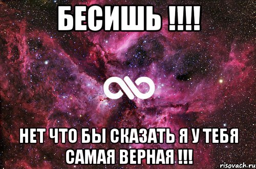 бесишь !!! нет что бы сказать я у тебя самая верная !!!, Мем офигенно