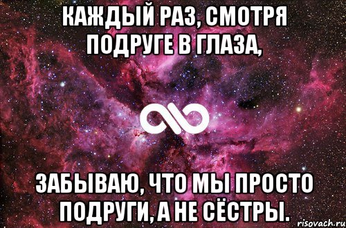 каждый раз, смотря подруге в глаза, забываю, что мы просто подруги, а не сёстры., Мем офигенно