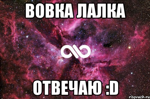 вовка лалка отвечаю :d