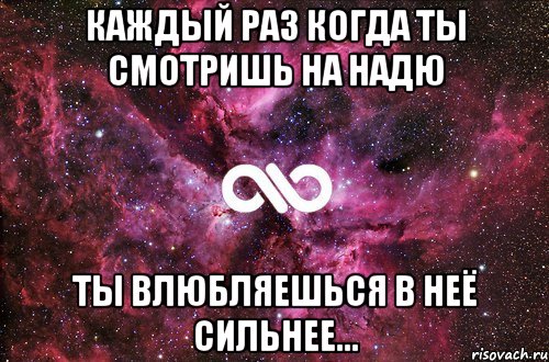 каждый раз когда ты смотришь на надю ты влюбляешься в неё сильнее..., Мем офигенно