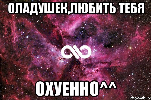 оладушек,любить тебя охуенно^^, Мем офигенно