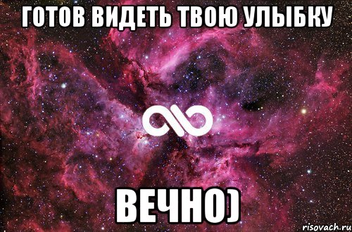 готов видеть твою улыбку вечно), Мем офигенно