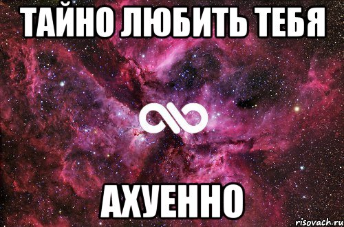 тайно любить тебя ахуенно, Мем офигенно