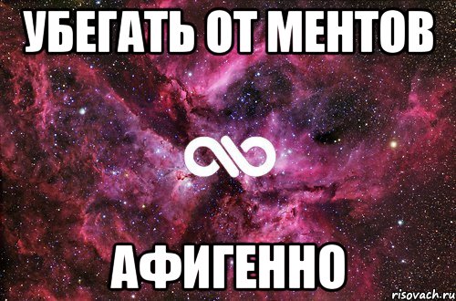 убегать от ментов афигенно, Мем офигенно