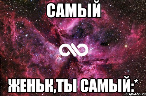 самый женьк,ты самый:*, Мем офигенно