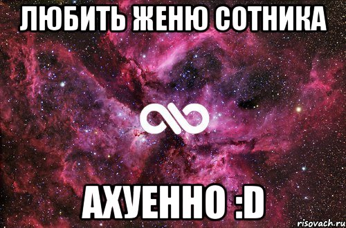 любить женю сотника ахуенно :d, Мем офигенно